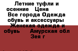 Летние туфли и  осенние › Цена ­ 1 000 - Все города Одежда, обувь и аксессуары » Женская одежда и обувь   . Амурская обл.,Зея г.